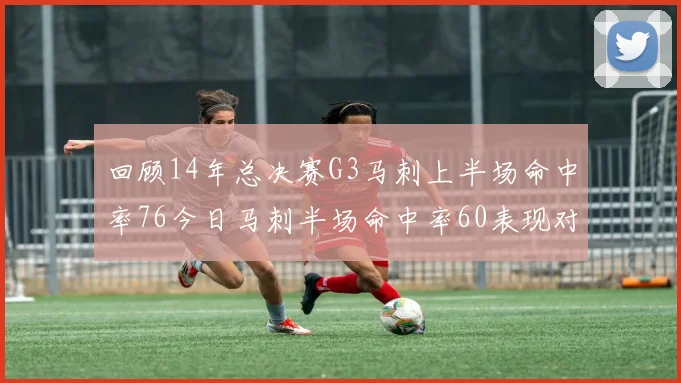 回顾14年总决赛G3马刺上半场命中率76今日马刺半场命中率60表现对比