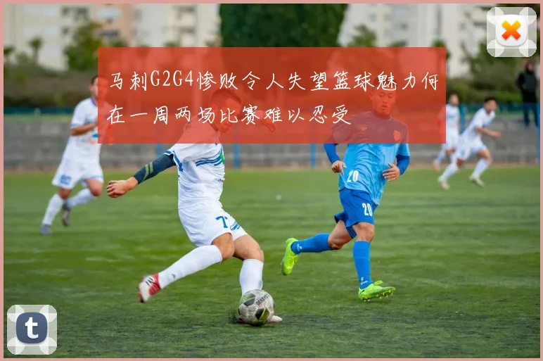 马刺G2G4惨败令人失望篮球魅力何在一周两场比赛难以忍受