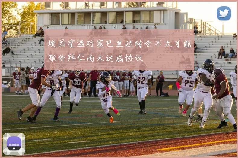 埃因霍温对塞巴里达转会不太可能涨价拜仁尚未达成协议