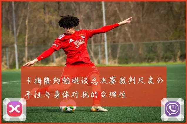 卡梅隆约翰逊谈总决赛裁判尺度公平性与身体对抗的合理性