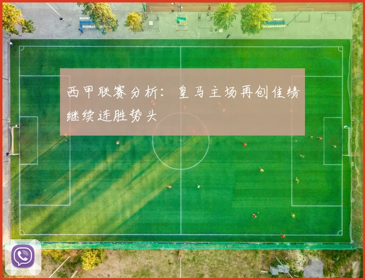 西甲联赛分析：皇马主场再创佳绩继续连胜势头
