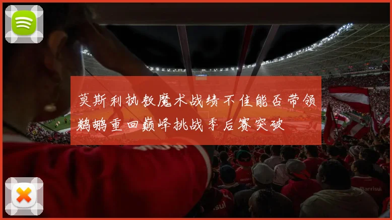 莫斯利执教魔术战绩不佳能否带领鹈鹕重回巅峰挑战季后赛突破
