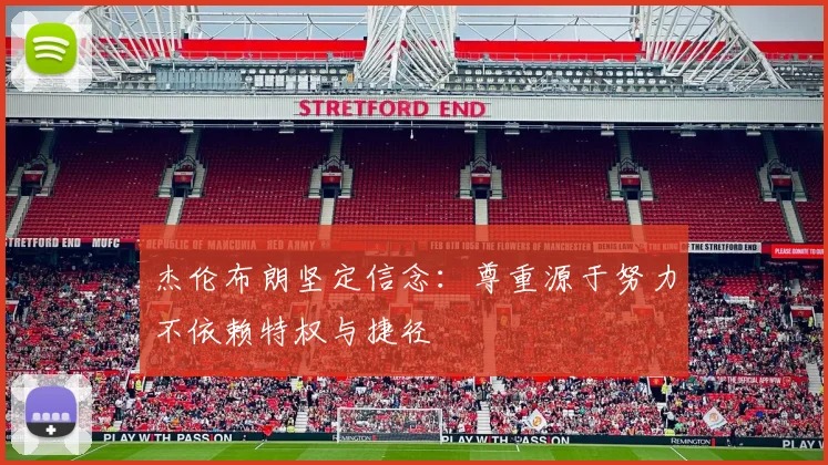杰伦布朗坚定信念：尊重源于努力不依赖特权与捷径