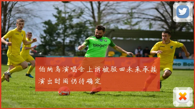 伯纳乌演唱会上诉被驳回未来承接演出时间仍待确定